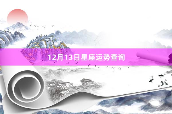 12月13日星座运势查询